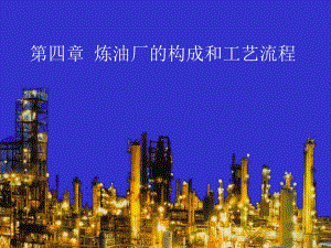 炼油厂的构成和工艺流程.ppt