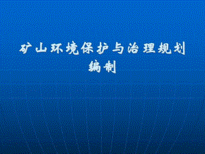 矿山环境规划与治理.ppt