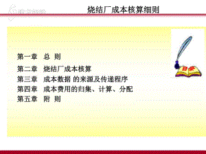 烧结厂成本核算细则.ppt