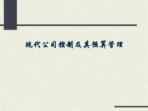 现代公司控制及其预算管理.ppt