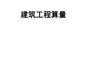 砌筑工程量计算1.ppt