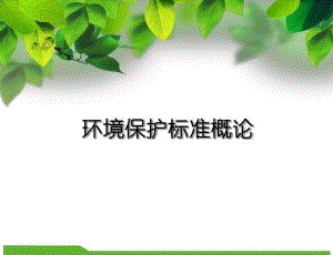 环境保护标准概论.ppt
