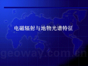 电磁辐射与地物光谱特征.ppt