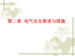 电气安全措施.ppt.ppt