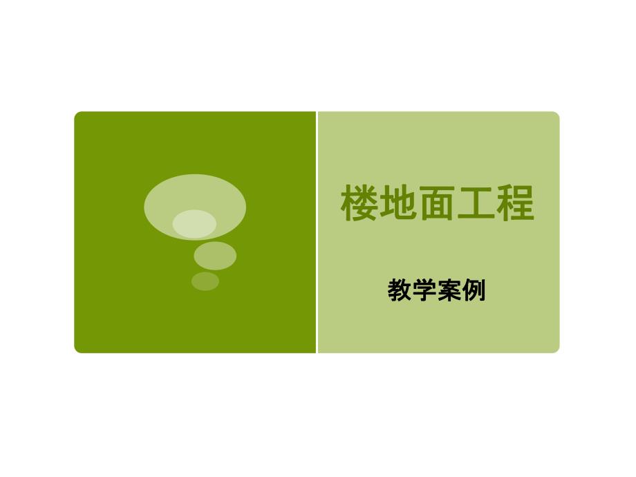 《楼地面工程》教学案例.ppt_第1页