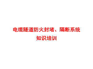 电缆隧道防火封堵隔断系统知识培训.ppt