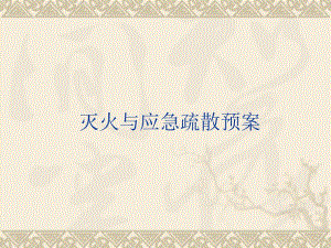 灭火与应急疏散预案.ppt