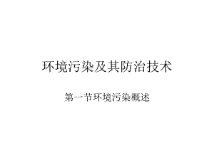 环境污染及其防治技术.ppt