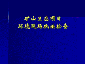 矿山生态项目环境现场执法检查.ppt