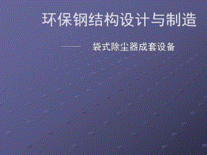 环保钢结构设计与制造.ppt