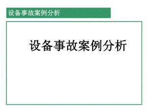 电力工程设备事故分析.ppt