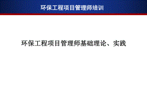 环保工程项目管理师基础理论、实践.ppt