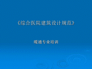 《综合医院建筑设计规范》 .ppt