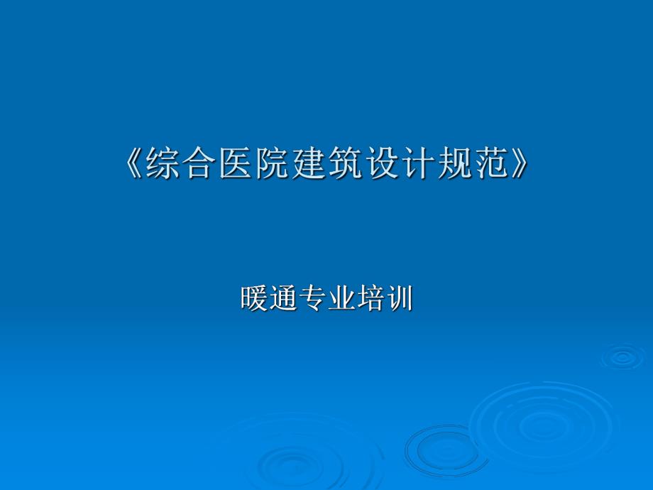 《综合医院建筑设计规范》 .ppt_第1页