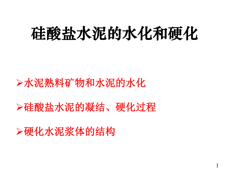 硅酸盐水泥的水化和硬化.ppt.ppt_第1页