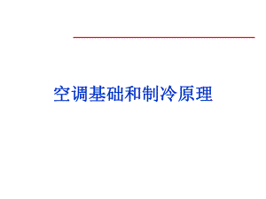 空调基础和制冷原理.ppt