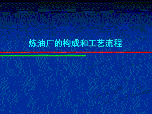炼油厂的构成和工艺流程（PPT） .ppt