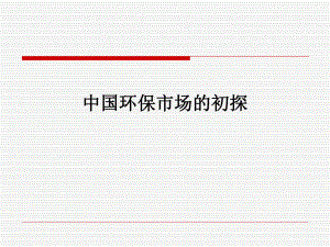 中国水处理环保市场的初探.ppt