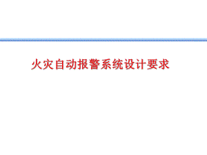 火灾自动报警系统的设计要求.ppt