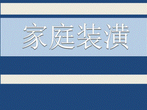 《项目管理》作业家庭装潢项目.ppt