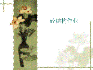 砼结构作业.ppt