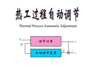 热力控制系统.ppt
