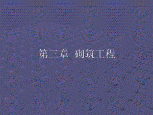 砌筑工程.ppt
