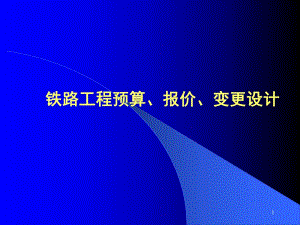 中国铁建概预算简明讲义ppt.ppt