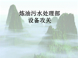 炼油污水处理部设备改造.ppt