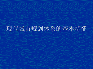 现代城市规划体系的基本特征.ppt