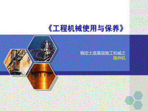 稳定土拌合机(路拌机).ppt
