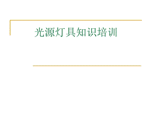 灯具灯光设计知识大全.ppt