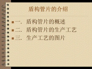 盾构管片的介绍.ppt