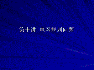 电力规划J第十讲 电网规划问题.ppt