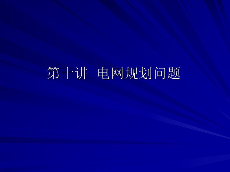 电力规划J第十讲 电网规划问题.ppt_第1页