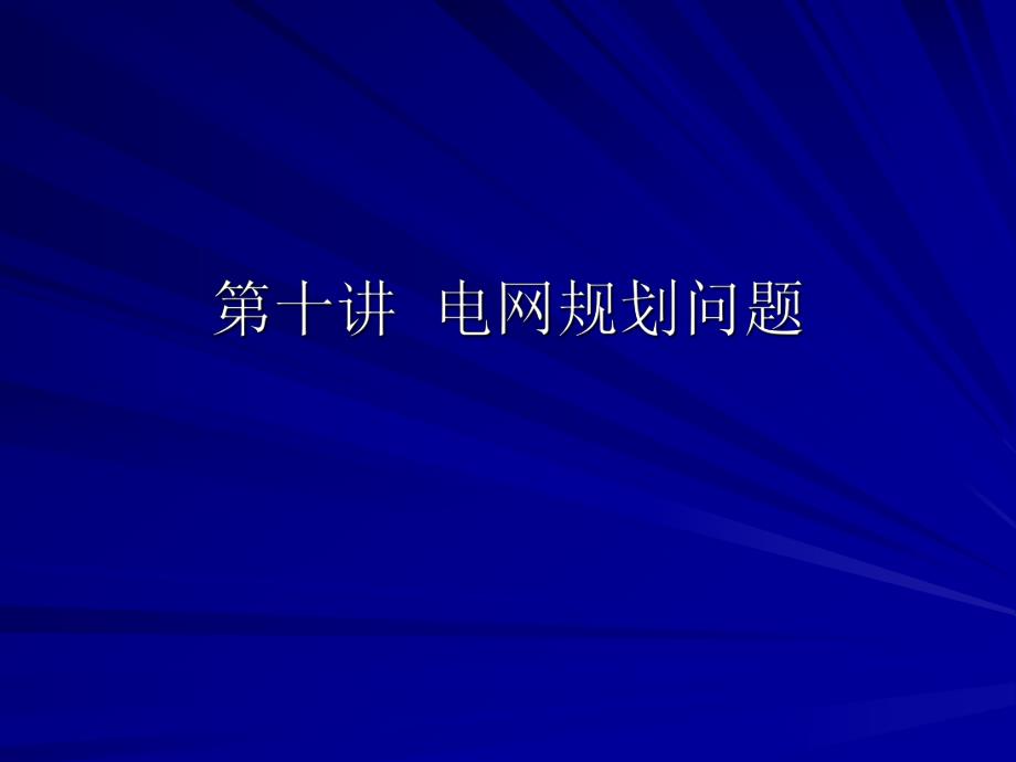 电力规划J第十讲 电网规划问题.ppt_第2页