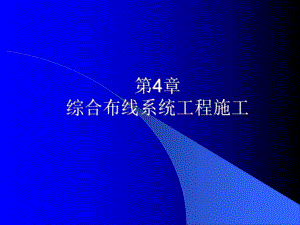 《综合布线技术与施工》第4章 综合布线工程施工.ppt