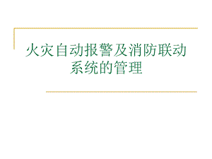 火灾自动报警及消防联动系统的管理.ppt
