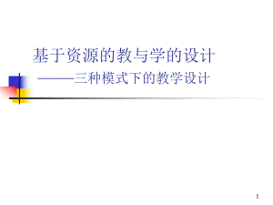 现代远程教育工程基于资源的教与学的设计——三种模式下的教学设计.ppt
