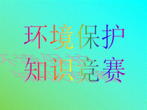 环境保护知识问答.ppt