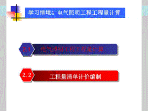 电气照明工程工程量计算.ppt