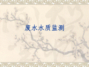 环境保护监测站水质监测.ppt