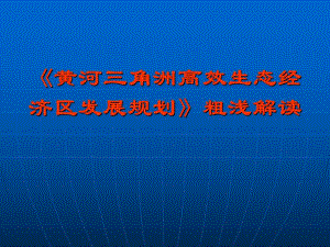 《黄河三角洲高效生态经济区发展规划》解读.ppt