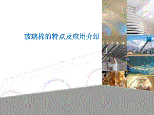 玻璃棉的特点及应用介绍.ppt