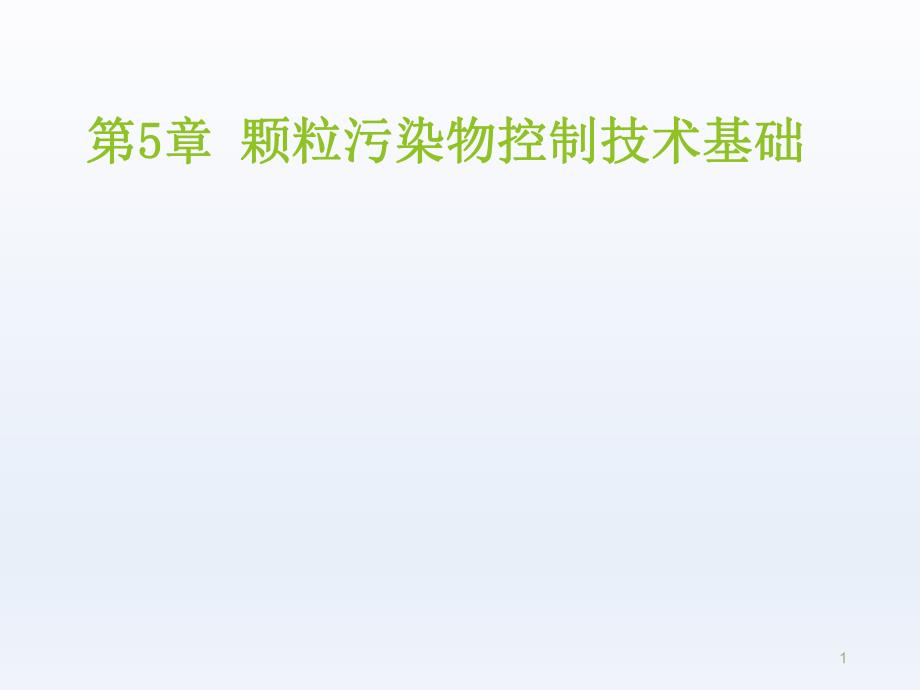 环境工程颗粒污染物控制技术基础.ppt_第1页