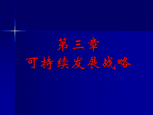 环境保护概论新第三章可持续发展战略.ppt