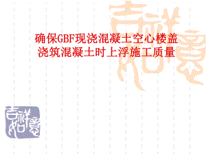 确保GBF现浇混凝土空心楼板施工质量.ppt