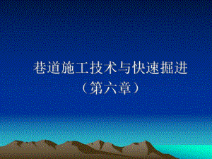 煤矿巷道施工技术(第六章).ppt