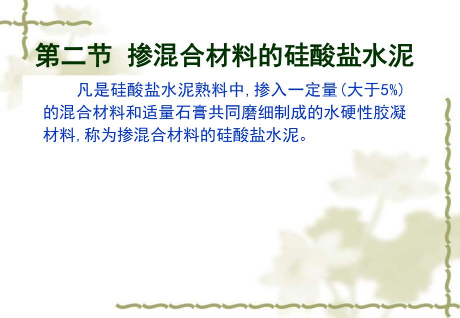 环境工程土建掺混合材料的硅酸盐水泥教学课件PPT.ppt_第1页