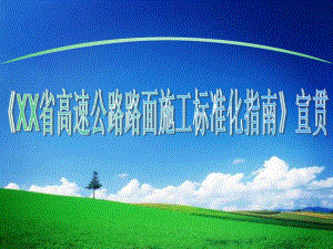 【精品】福建省高速公路路面施工标准化指南宣贯14.ppt